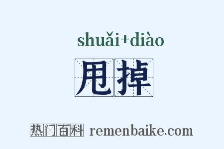 甩掉是什么意思的图片
